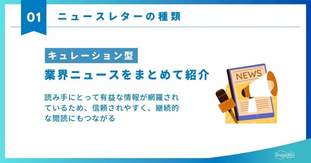 ニュースレター　キュレーション型_インフォグラフィック